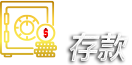 步骤2：存款