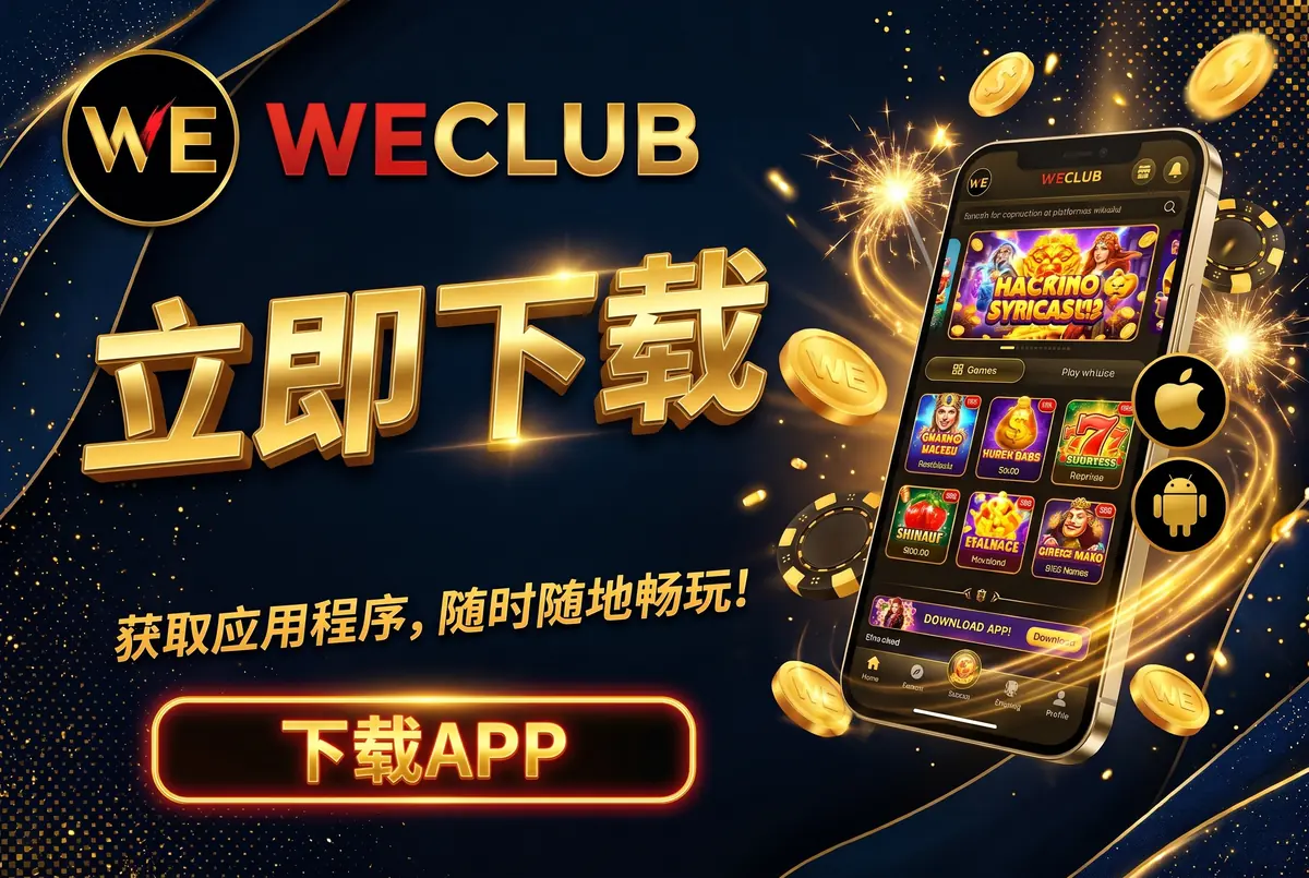 下载 WeClub App，随时随地开玩